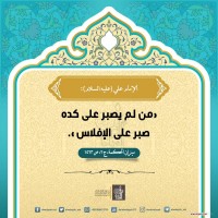 من كلمات المعصومين (ع)